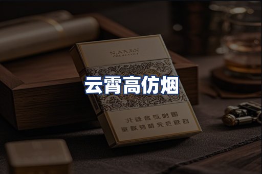 云霄高仿烟